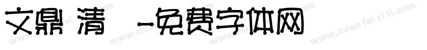 文鼎 清圓字体转换